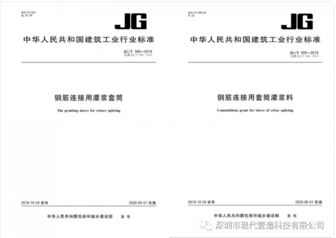 我司參與修編的《鋼筋連接用灌漿套筒》及《鋼筋連接用套筒灌漿料》產品標準正式發布生效！