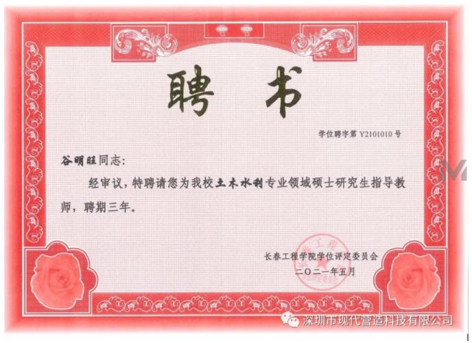 我司總經理谷明旺被長春工程學院聘為土木水利專業領域碩士研究生指導教師
