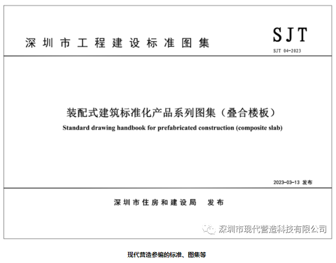 由現代營造參編的《裝配式建筑標準化產品系列圖集（疊合樓板/預制混凝土樓梯）》正式實施